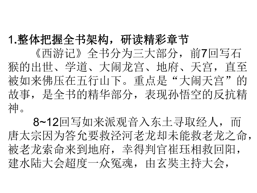 2020湖北省黄石市中考语文名著阅读全解全练-一  《西游记》课件(共181张PPT)