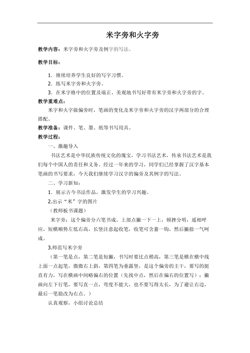 西泠印社 版四年级书法下册《第6课 米字旁与火字旁》教学设计