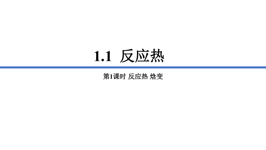 1.1反应热  课件(共24张PPT)  2023-2024学年高二上学期化学人教版（2019）选择性必修1