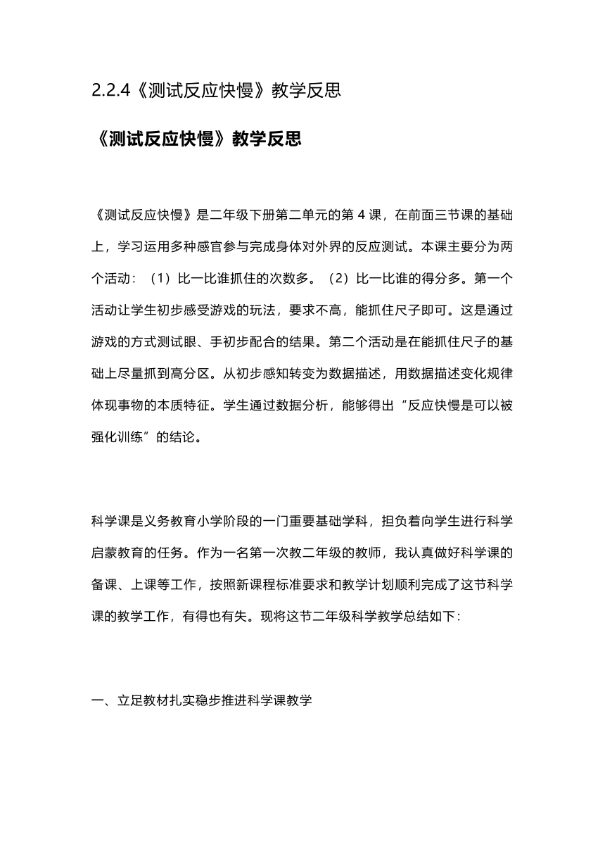 2.2.4《测试反应快慢》教学反思