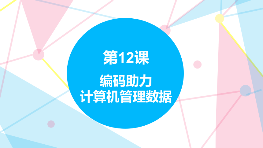 4.12 编码助力计算机管理数据 课件(共16张PPT) 四下信息科技赣科版（2022）