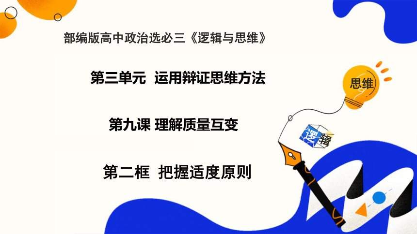 【核心素养目标】 9.2把握适度原则 课件(共54张PPT)-2023-2024学年高二政治（统编版选择性必修3）