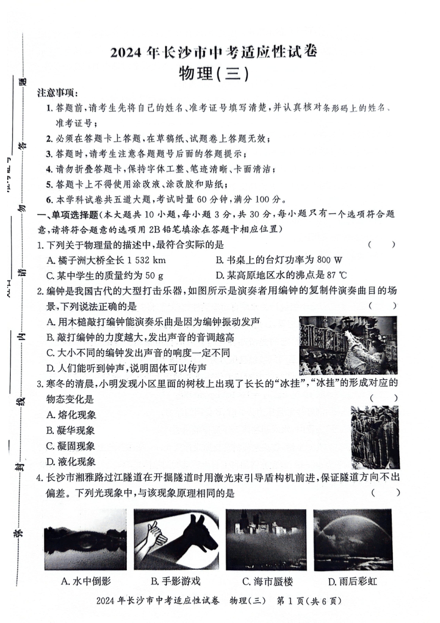 2024年湖南省长沙市中考适应性物理试卷（三）（PDF版无答案）