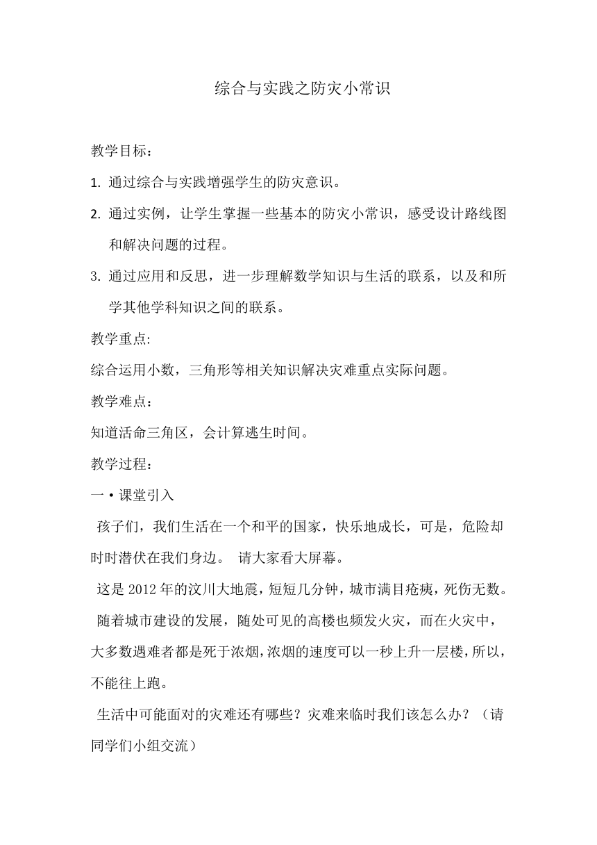 西师大版数学四年级下册5.6综合与实践 防灾小常识  教案