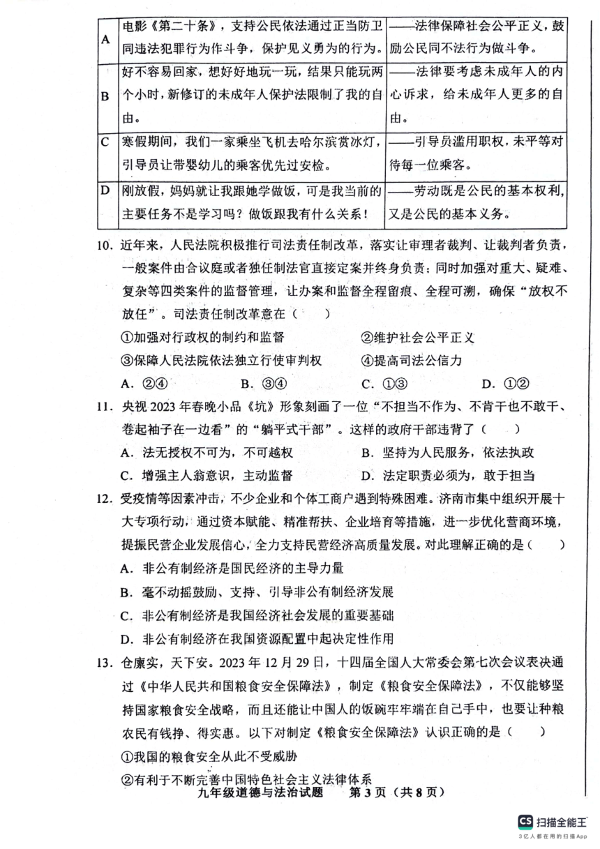 2024年山东省济南市商河县中考第二次模拟考试道德与法治试题（PDF版无答案）