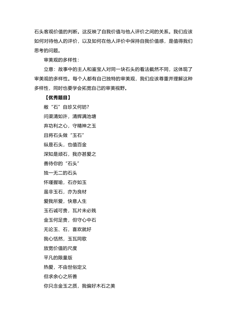 湖南省长沙市湖南师范大学附属中学2024届高三下学期模拟（二）作文“玉石与石头”写作指导