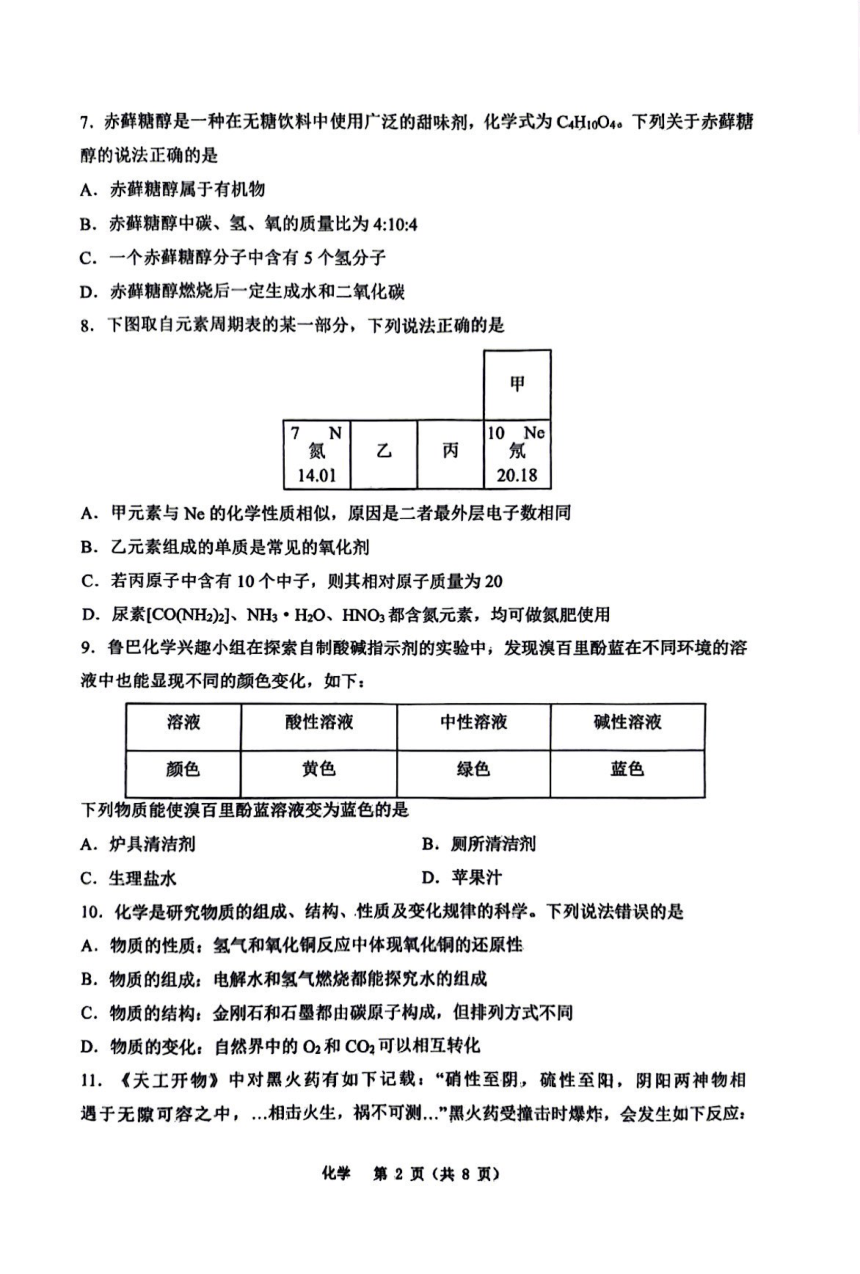2024年重庆市鲁能巴蜀中学校中考二模化学试卷(图片版,无答案)