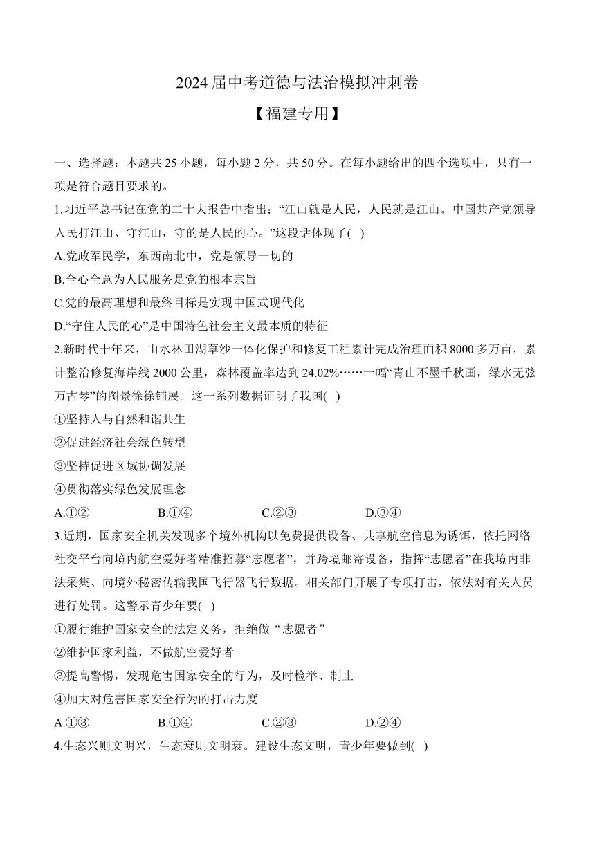 2024届中考道德与法治模拟冲刺卷 【福建专用】（含解析）