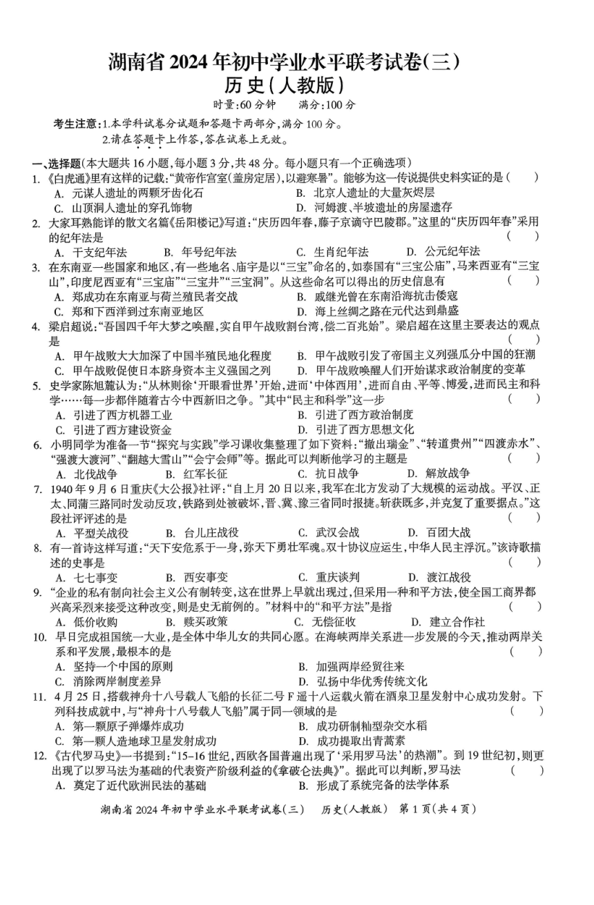 2024年湖南省衡阳市部分学校中考二模历史试卷（扫描版无答案）