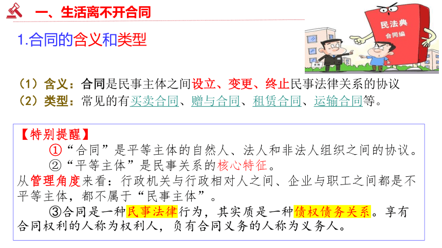 3.1 订立合同学问大 课件-2023-2024学年高中政治统编版选择性必修二法律与生活(共49张PPT+内嵌1个视频)