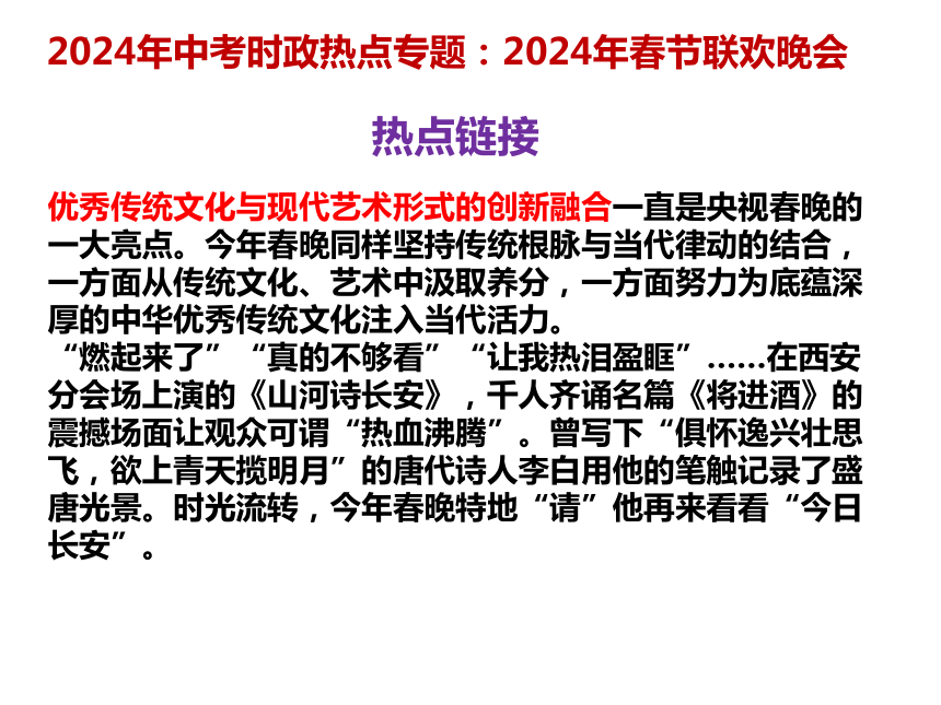 20.春晚  课件(共14张PPT)---2024年中考时政热点专题讲解