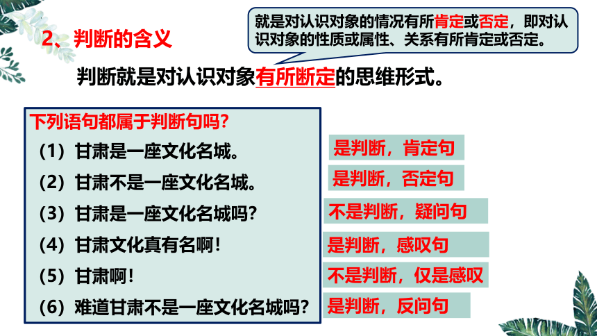 5.1 判断的概述-2023-2024学年高二政治课件（统编版选择性必修3）(共21张PPT)