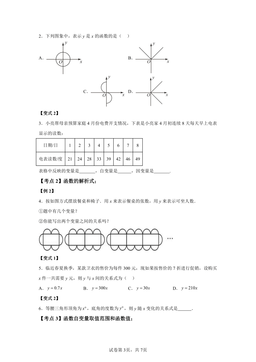 专题19.1变量与函数 知识梳理练（含解析） 2023-2024学年人教版数学八年级下册