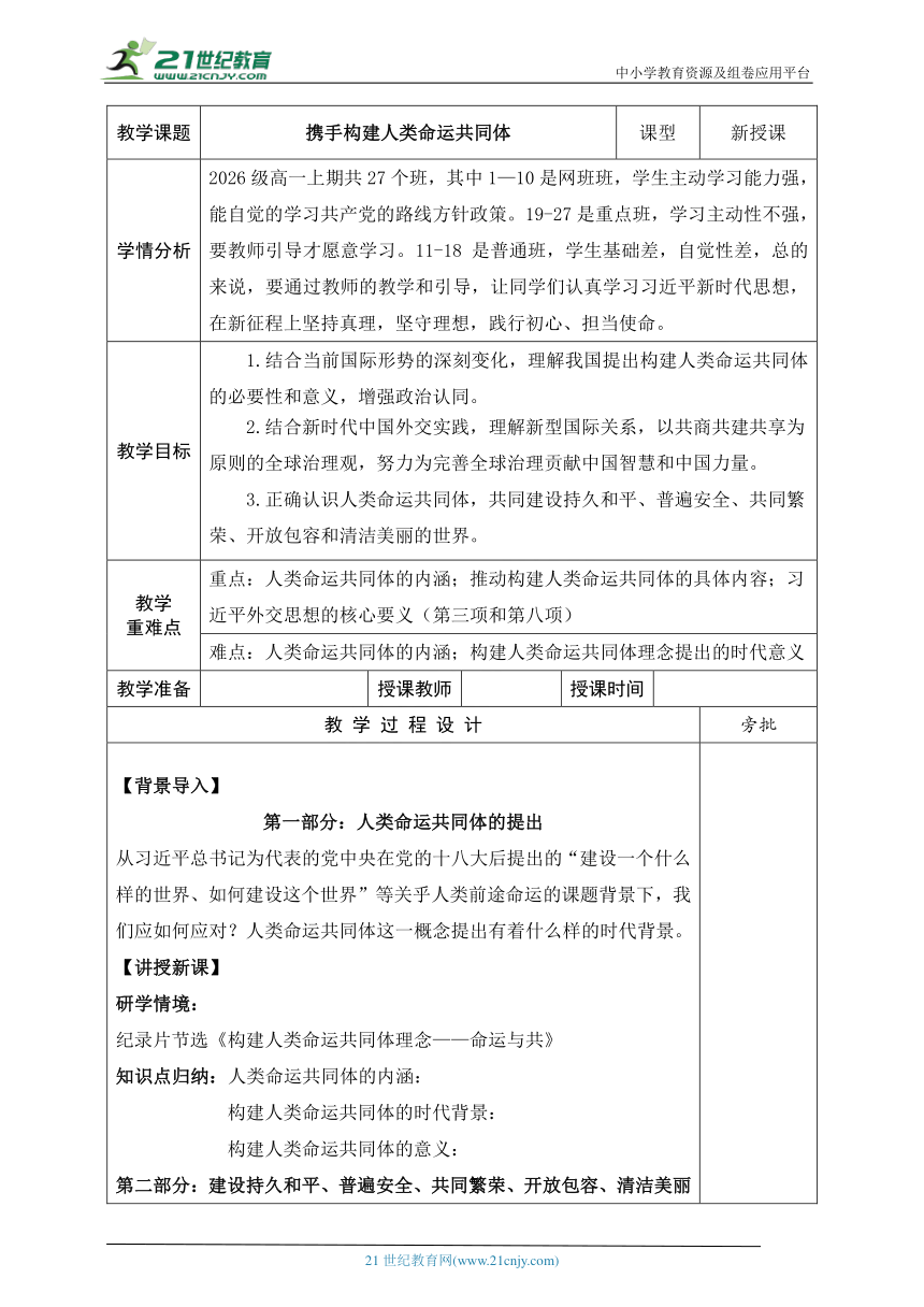 28.携手构建人类命运共同体  教案