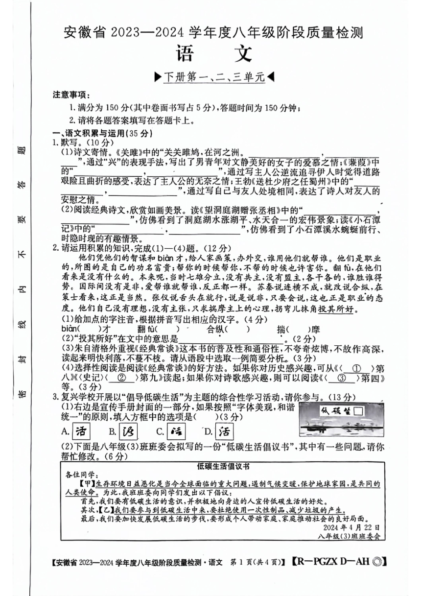 安徽省阜阳市太和县2023-2024学年八年级下学期4月期中语文试题（pdf版无答案）