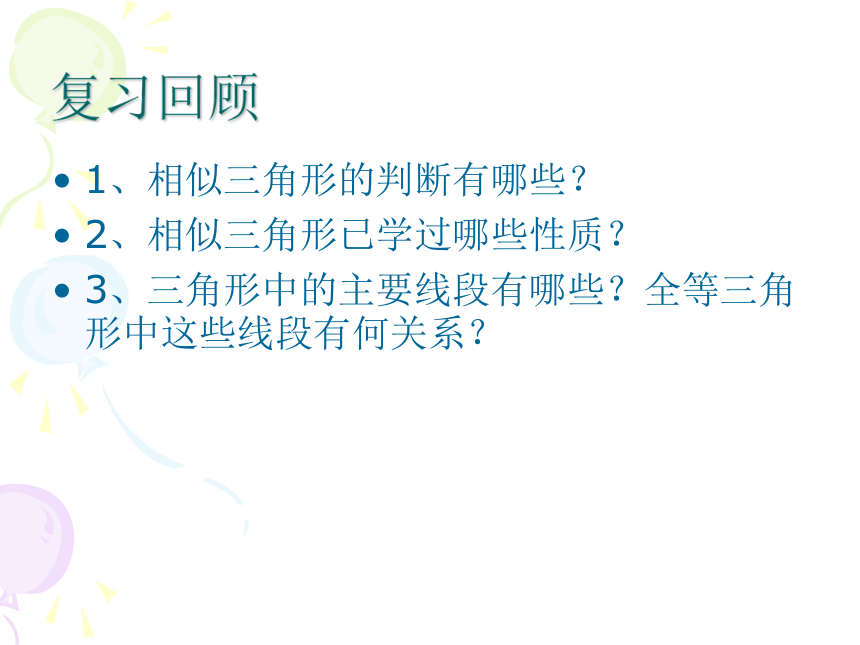 沪教版（上海）九年级第一学期数学 24．5 相似三角形性质 课件　（共15张PPT）