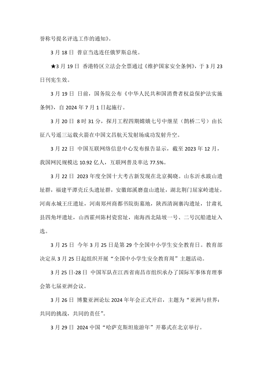 2024年3-4月 道德与法治中考时政热点