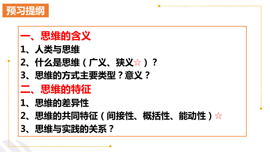 1.1 思维的含义与特征课件(共23张PPT)-2023-2024学年高中政治统编版选择性必修三逻辑与思维