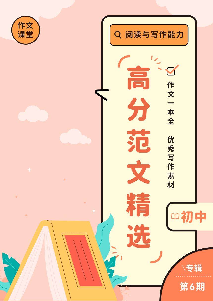 高分范文精选-期刊（初中）第6期