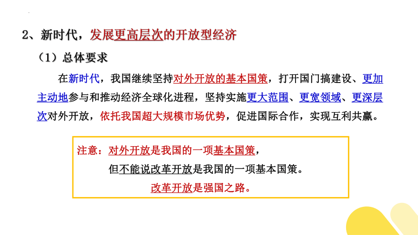 7.1 开放是当代中国的鲜明标识 课件(共31张PPT)-2023-2024学年高中政治统编版选择性必修一当代国际政治与经济