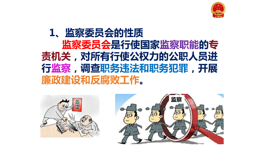 6.4 国家监察机关  课件（32  张ppt+内嵌视频 ）