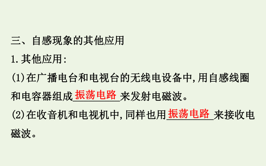 高中物理第2章楞次定律和自感现象3自感现象的应用课件鲁科版选修3_2-47张