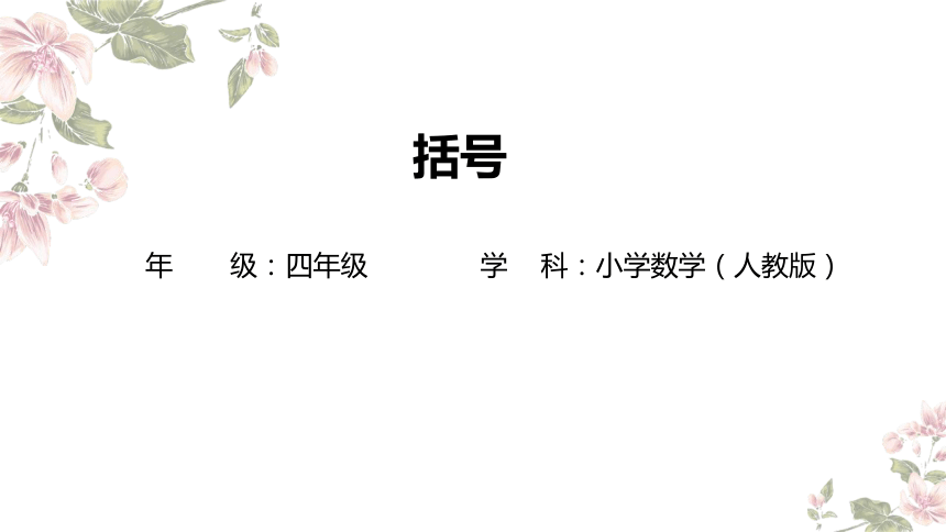 人教版小学数学四年级下册1.1《括号》课件(共11张PPT)