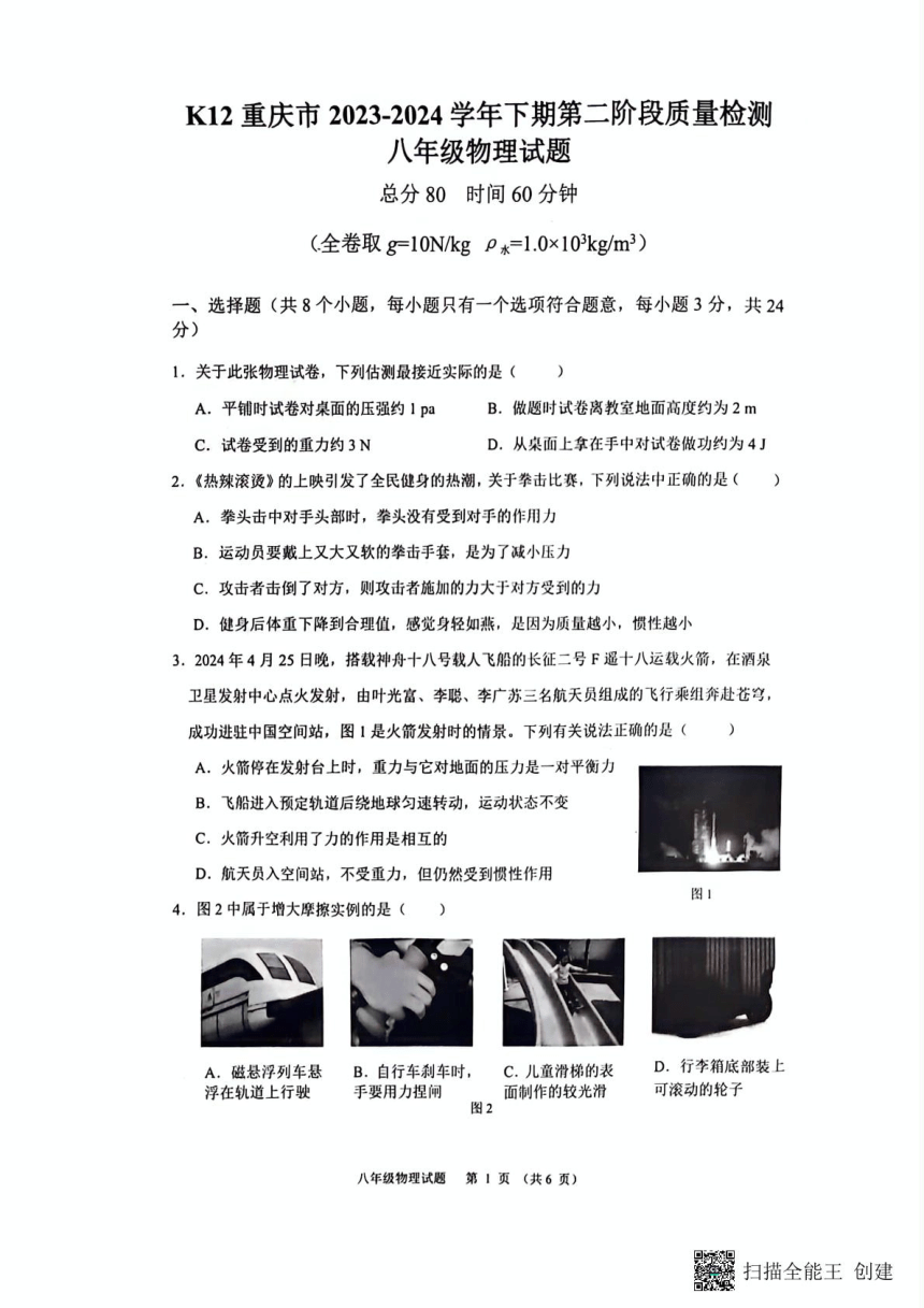 重庆市巴南区重庆市实验中学教育集团2023-2024学年八年级下学期5月月考物理试题（PDF版 无答案）