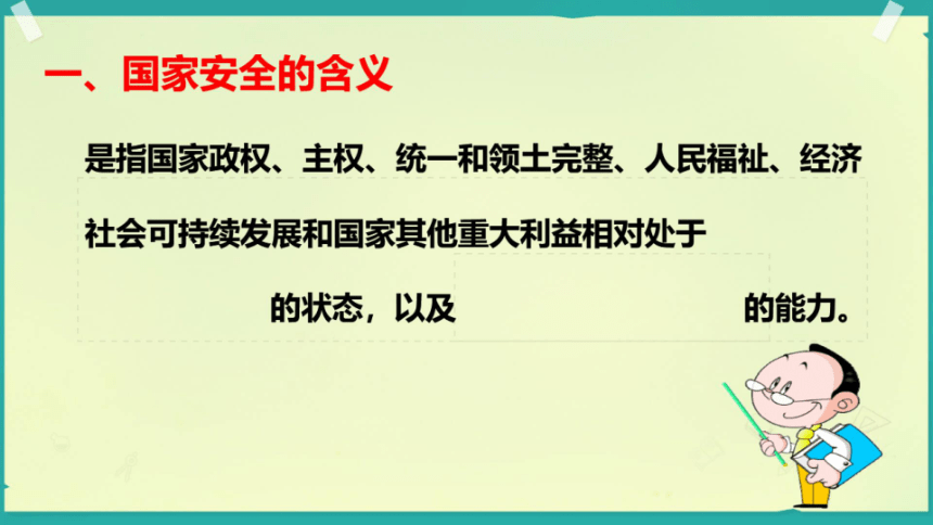 9.1 认识总体国家安全观 课件（33  张ppt+内嵌视频 ）