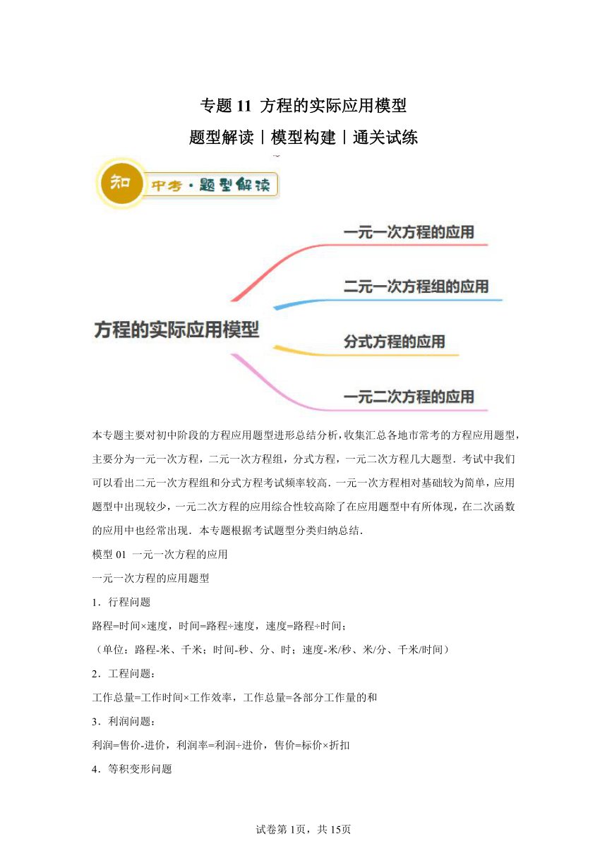 专题11方程的实际应用模型（含解析） 2024年中考数学答题技巧与模板构建（全国通用）