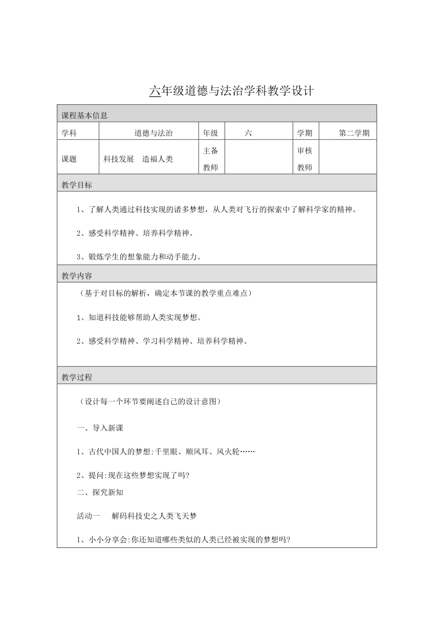 六年级下册4.8 科技发展  造福人类 第二课时 教学设计（表格式）