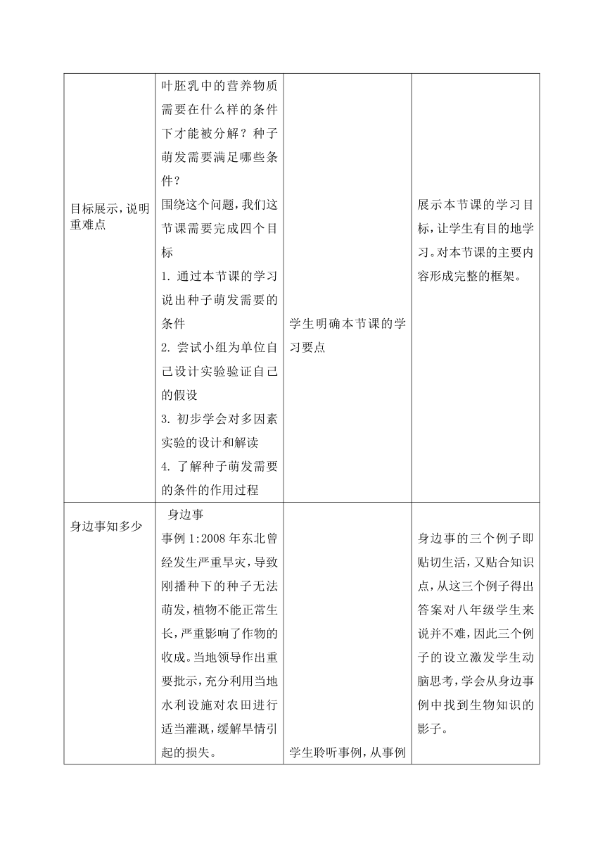冀少儿版八年级生物上册第三单元第一章《第二节 种子萌发的条件》教学设计
