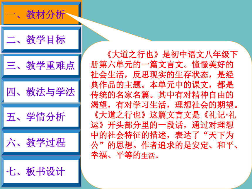 人教版部编版八年级下册语文课件：第六单元 22 .《礼记》二则   大道之行也 说课课件 (共22张PPT)