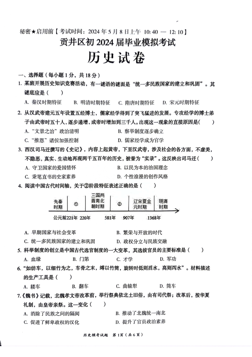 2024年四川省自贡市贡井区中考模拟历史试卷（扫描版无答案）