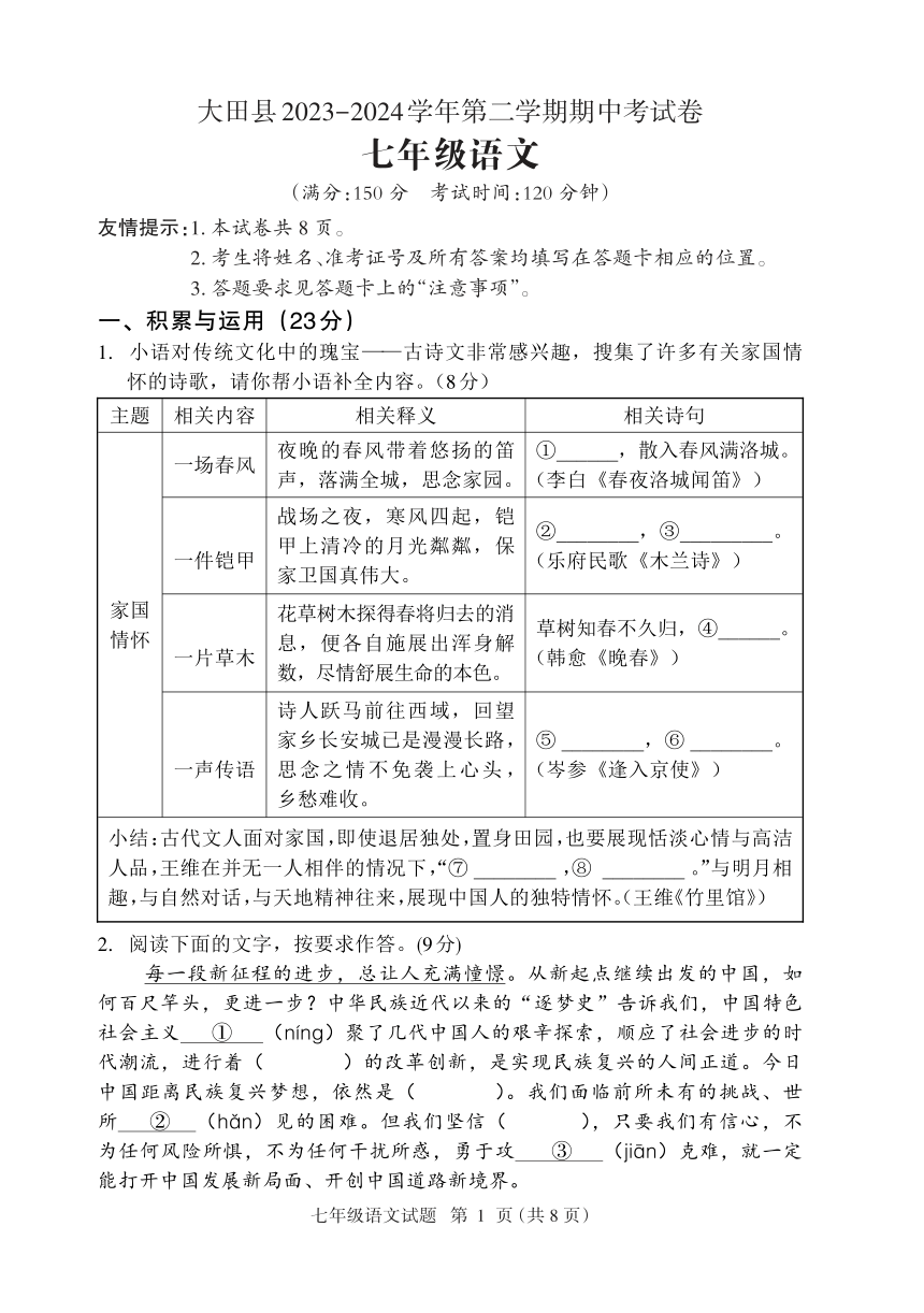 福建省三明市大田县2023-2024学年七年级下学期期中考试语文试题（图片版，无答案）