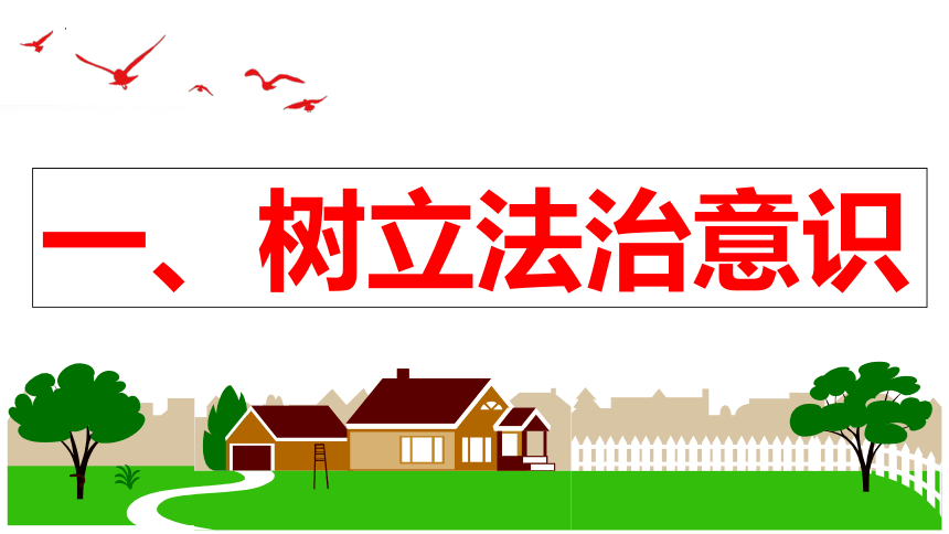 【新课标】10.2  我们与法律同行课件【2024春新教材】（25张ppt）