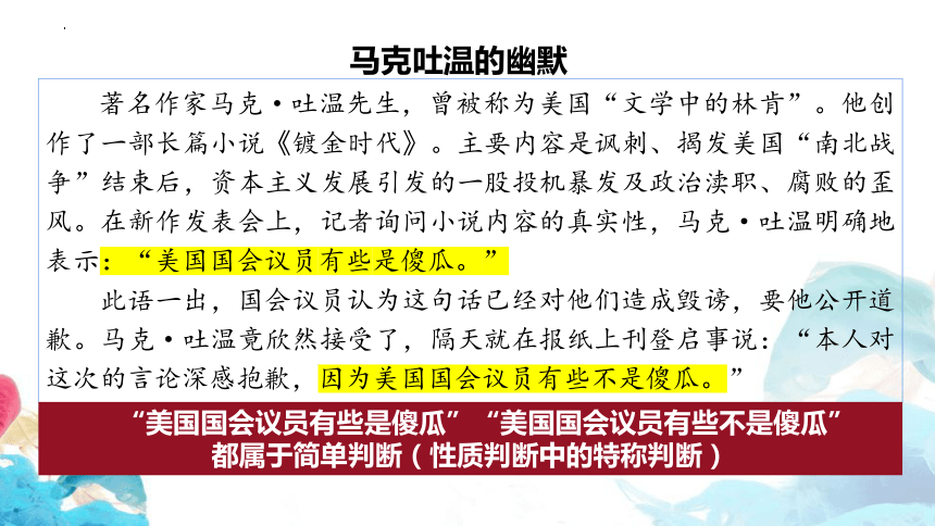 5.2 正确运用简单判断 课件(共26张PPT)-2023-2024学年高中政治统编版选择性必修三逻辑与思维