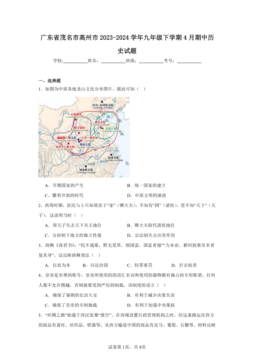 广东省茂名市高州市2023-2024学年九年级下学期4月期中历史试题（含解析）