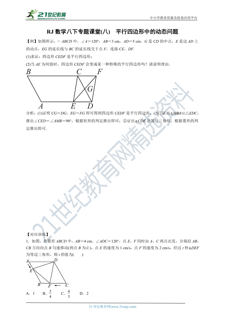 RJ数学八下专题课堂(八)　平行四边形中的动态问题（含答案）