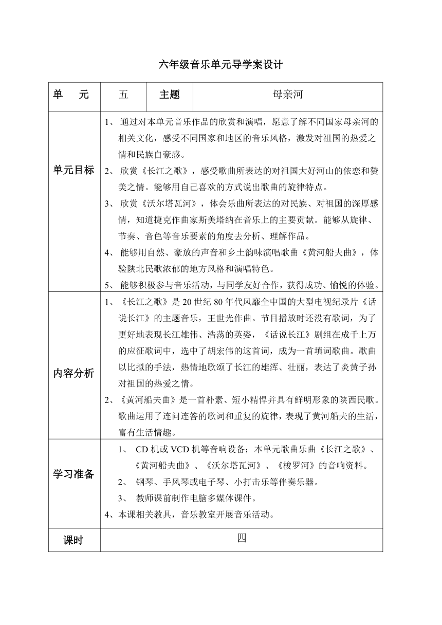 六年级下册音乐表格式学案5 长江之歌-冀少版