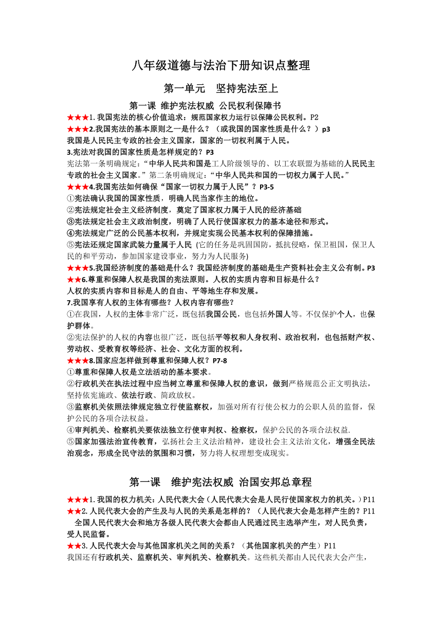 统编版道德与法治八年级下册知识点整理