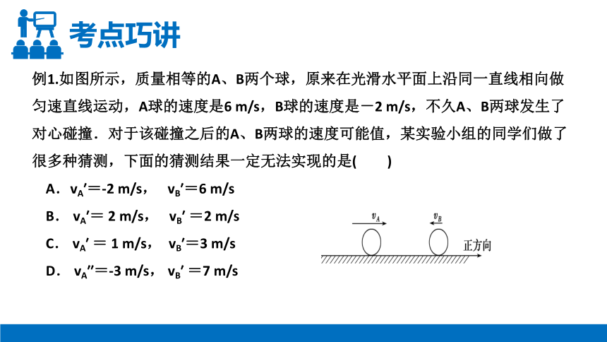 人教版高三物理选修3-5第16章动量守恒动律复习第三课时课件（共26张PPT）