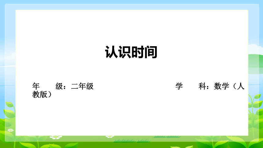 认识时间课件(共26张PPT)人教版二年级上册数学