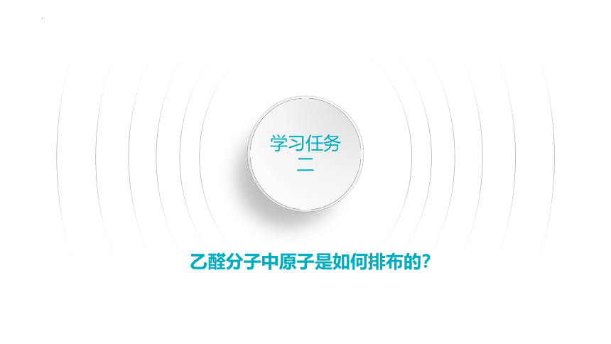 3.3.1 乙醛（优选课件）-2023-2024学年高二化学（人教版2019选择性必修3）（共54张PPT）