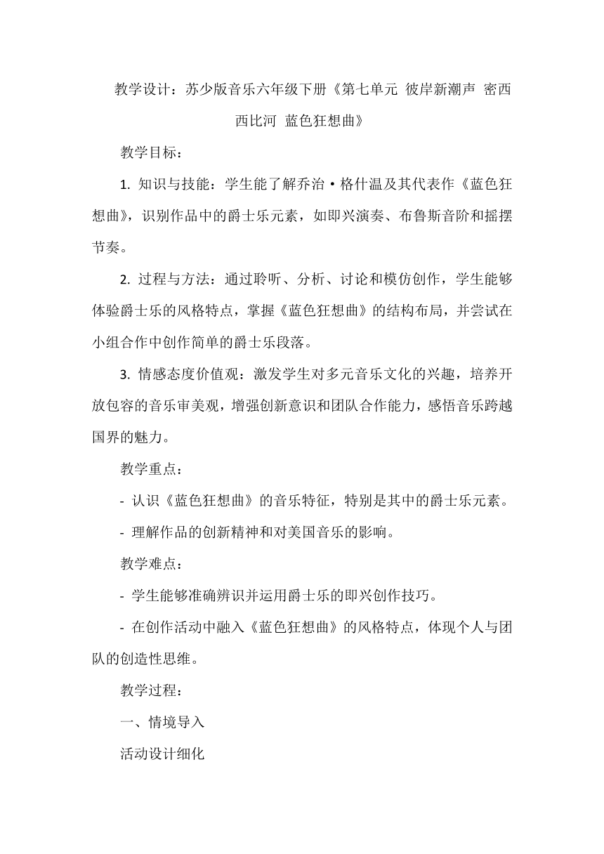 第七单元 彼岸新潮声 密西西比河 蓝色狂想曲 教学设计 -2023-2024学年苏少版（2012）音乐六年级下册