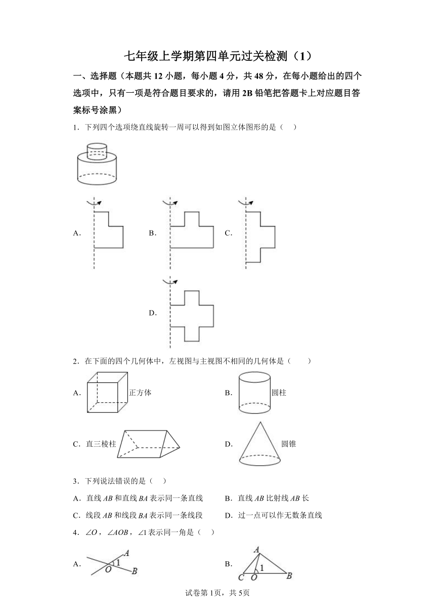 第四章几何图形初步过关检测01 （含解析）七年级数学上册人教版