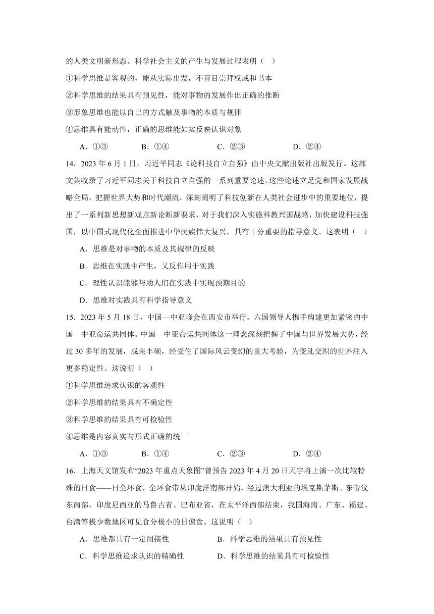 第三课 领会科学思维同步练习（含解析）-2023-2024学年高中政治统编版选择性必修三逻辑与思维