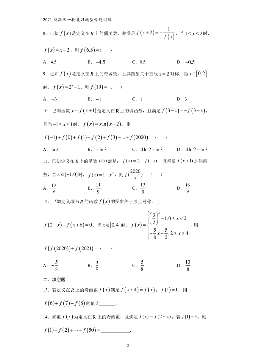 2021届高三数学（文理通用）一轮复习题型专题训练：函数的奇偶性（六）（Word含解析）