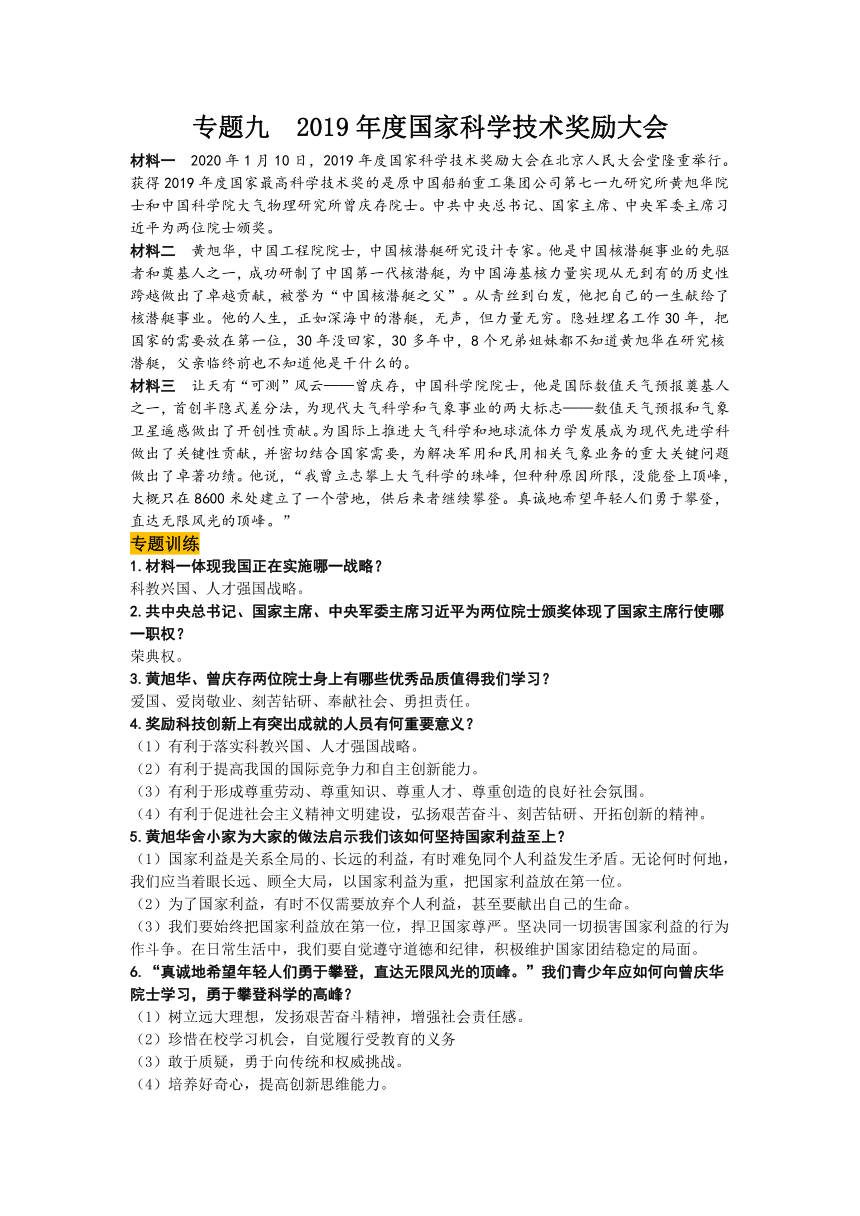 2020届备战中考道德与法治热点专题：专题九  2019年度国家科学技术奖励大会