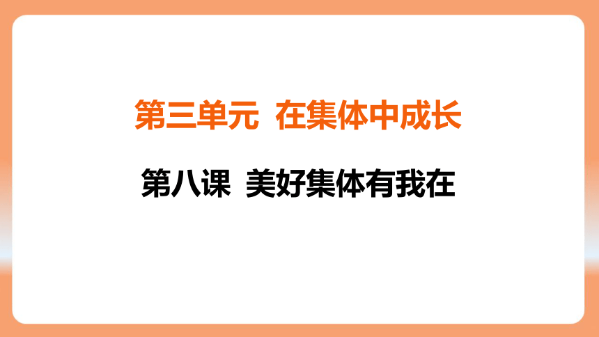 （核心素养目标）8.1 憧憬美好集体 学案课件(共25张PPT) 2023-2024学年统编版道德与法治七年级下册课件